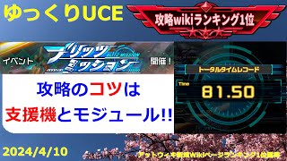 【ゆっくりUCE】新イベ「ブリッツミッション」！攻略のコツは支援機とモジュール！！ガンダムUCエンゲージ攻略 [upl. by Yniffit697]