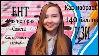 ЕНТ 2018  КАК НАБРАТЬ 140 БАЛЛОВ [upl. by Albur442]