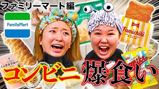 【爆食い】ファミマのイチオシ商品紹介をしてたはずが本当の幸せに気づいてしまった女達www [upl. by Slade874]