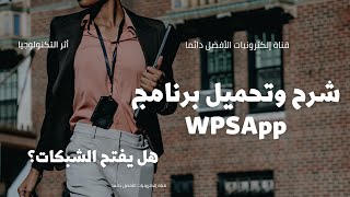 شرح وتحميل برنامج WPSApp وهل يفتح شبكات ؟  تابع الجديد دائما [upl. by Penelopa]