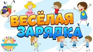 ВЕСЁЛАЯ ЗАРЯДКА ДЛЯ ДЕТЕЙ 🎧0 [upl. by O'Mahony437]