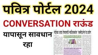 Pavitra Portal Convertion राऊंड  Pavitra PoRtal Shikshak Bharti 2024 [upl. by Addiel16]