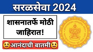 सरळसेवा भरती शेकडो पदांसाठी नवीन भरती जाहिरात I शैक्षणिक पात्रता बघून घ्या I Documents तयार ठेवा [upl. by Noivad]