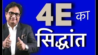 4 E का सिद्धांत  Become A Professional  Deepak Bhambri [upl. by Lamrouex]