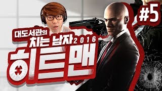 히트맨 대도서관 코믹 실황 5화 Hitman 2016 [upl. by Nytram]