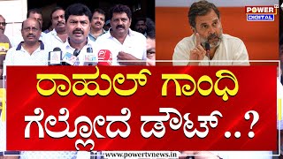 BY Raghavendra  ರಾಹುಲ್ ಗಾಂಧಿ ಗೆಲ್ಲೋದೆ ಡೌಟ್ Congress  Lok Sabha  Power TV News [upl. by Midas]