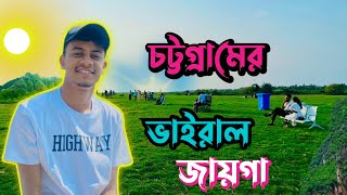 চট্টগ্রাম শহরের ভাইরাল দুইটা জায়গা… [upl. by Sanalda]