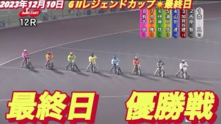 2023年12月10日【12R優勝戦】伊勢崎オートG IIレジェンドカップ最終日【オートレース】 [upl. by Annmaria621]