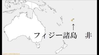 【国の名前覚え方シリーズ】オセアニアの国の鼻歌【地図イメージ版】【じゅず学】 [upl. by Arais714]