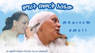 ፈራሁ  Ferahu  Feraw  ዘማሪት በዛወርቅ አስፋው  Zemarit Bezawork Asfaw  አዲስ መዝሙር New Orthodox Mezmur [upl. by Marv]