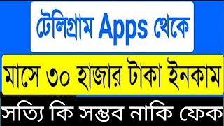 Telegram app diye kivabe income korbo  টেলিগ্রাম এপ থেকে ইনকাম  ঘরে বসে টাকা ইনকাম it trv ittrv [upl. by Oremo]