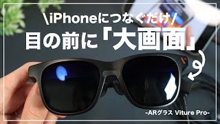 大迫力で動画ampゲーム！ iPhoneにつなぐだけのXRグラス「VITURE Pro」が凄い。 [upl. by Amadis304]