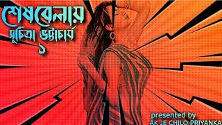 Sheshbyalay  Part 1  Bengali audio story [upl. by Nahsez]