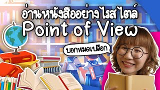 อ่านหนังสืออย่างไรสไตล์ Point of View วิวเอ๋ยบอกข้าเถิด  Point of View x Dutchmill [upl. by Aldos486]