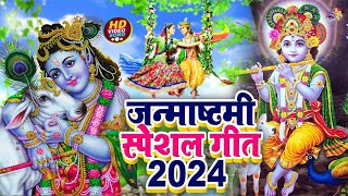 कृष्ण जन्माष्टमी भजन 2024  Krishna Janmashtami Bhajan  Janmashtami Song 2024  कृष्णा भजन [upl. by Lacey]