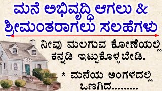 ಮನೆ ಅಭಿವೃದ್ಧಿ ಆಗಲು ampಶ್ರೀಮಂತರಾಗಲು ಸಲಹೆಗಳು usefulinformationinkannadamotivationmoneyinkannada [upl. by Hindorff836]