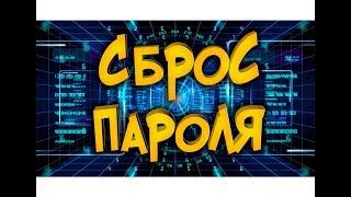 Сброс пароля Windows [upl. by Martel]