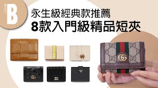 入門級精品短夾推薦 經典耐看、買了不後悔！GUCCI絕美秋冬新品、Prada熱賣款簡練又實用｜Beauty美人圈 [upl. by Uzzia]