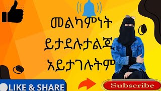 Ayal Tube አያል ቲዩብ መልካምነት ለራስ ነው [upl. by Carole587]