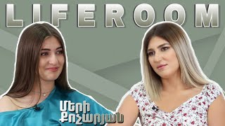 LIFEROOM «Առանց հայրիկիս տնից դուրս չեմ գալիս» 19ամյա Մերի Քոչարյանը ընտանիքի և իր կյանքի մասին [upl. by Garlaand]