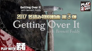 1【2017冬休み】弟者の「Getting Over It with Bennett Foddy」【2BRO】 [upl. by Hamer476]