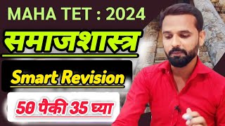 MAHA TET समाजशास्त्र विषयाचे 50 important question इतिहास भूगोल व राज्यशास्त्र चे IMP प्रश्न [upl. by Charyl]