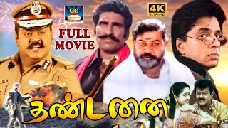 தண்டனை  Thandanai Action Full Movie  Caption quot Vijayakanth quot  Ambika  Fight amp Drama Movie  HD [upl. by Hanleigh932]