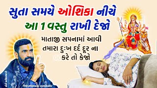 રાત્રે સૂતી વખતે ઓશિકા નીચે આ ૧ વસ્તુ રાખી સુઈ જજો  જીવન બદલાઈ જશે  Vastu  Vastu Shastra [upl. by Luthanen555]