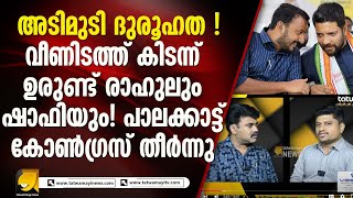 കള്ളപ്പണ ആരോപണവും പരിശോധനയും കോൺഗ്രസിനെ എങ്ങനെ ബാധിക്കും  PALAKKAD ELECTION [upl. by Nevah]