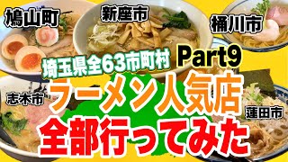 埼玉県の超人気ラーメン店行きまくって埼玉全63市町村制覇してみた 【蓮田市桶川市新座市志木市鳩山町編】【Part9】 [upl. by Lucine]