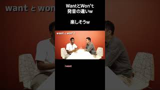 意外とわからなくなる、wantとwontの発音の違い【切り抜き】【矢作とアイクの英会話】 [upl. by Annocahs398]