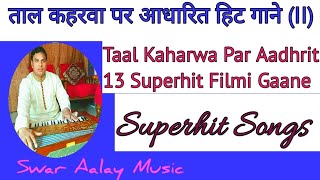 496  ताल कहरवा पर आधारित 13 हिट सोंग Taal Kaharwa par Aadharit 13 Songs [upl. by Prospero]