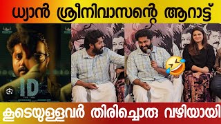 😂 കിടിലൻ തഗ്ഗ്‌ അടിച്ചൊരു പ്രെസ്സ് മീറ്റ് 😂  I D movie press meet  Dhyan sreenivasan latest [upl. by Suolhcin]