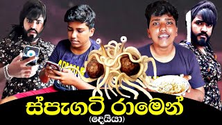 ස්පැගටි දෙවියා  Spaghetti  boraluigalayai funny comedy [upl. by Eachern]