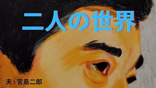 73 俳優の竹脇無我さんを描いてみました。あおい輝彦さんの唄う「二人の世界」とともにご覧ください。 [upl. by Vasta]