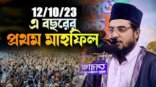 এই সিজনের প্রথম মাহফিল চাঁপাইনবাবগঞ্জ  হাসান আল মামুন লাল ওয়াজ । Hasan Al Mamun Lal new waz 2023 [upl. by Icnarf]