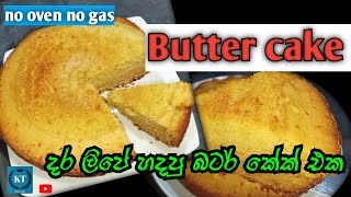 දර ලිපේ හදන බටර් කේක්  butter cake  no oven  no gaas [upl. by Arhaz332]