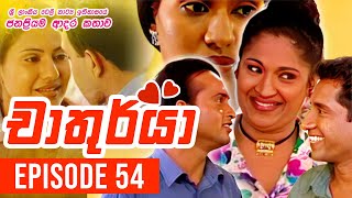 Chathurya  චාතුර්යා   Episode 54  20230714  Sinhala Teledrama [upl. by Ettenal651]