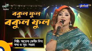 Bokul Ful Bokul Ful  বকুল ফুল বকুল ফুল  Folk Song  Ayesha Jebin Dipa  Global Folk [upl. by Initof377]