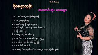 Soe Sandar Tun  အ​ေကာင္​းဆုံး​ေတးမ်ား [upl. by Pincas276]