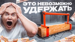 ПРОДЕРЖИ НЕУДЕРЖИМОЕ БРЕВНО И ПОЛУЧИ ДЕНЬГИ [upl. by Riek]