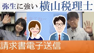 弥生に強い横山税理士「弥生販売請求書電子送信」 [upl. by Liatrice16]