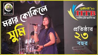 Morar Kokile মরার কোকিলে Sumi  Stage Performance  IITB Reunion 23  IITB Polytechnic Bogura [upl. by Rufus]