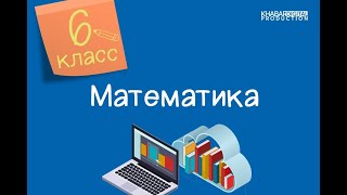 Математика 6 класс Переместительное и сочетательное свойства умножения 23112020 [upl. by Ohara]