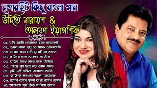 Udit Narayan amp Alka Yagnik Bengali Songs  Alka Yagnik amp Udit Narayan  উদিত নারায়ণ ও অলকা ইয়াগণিক [upl. by Macnamara]