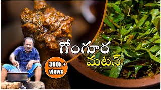 Gongura Mutton Curry  ఆంధ్ర స్టైల్ గోంగూర మటన్ కర్రీ  Sorrel Leaves Lamb Curry  Episode  11 [upl. by Abigael448]