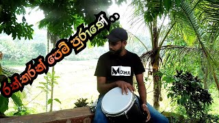 රත්තරන් පෙම් පුරානේ සිතුවම් මකා  Raththaran Pem Purane Congo Cover Song Bongo Ruwan [upl. by Aziza208]