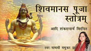 शिव मानस पूजा  Shiv Manas Stotra by Adi Shankaracharya  Madhvi Madhukar Jha [upl. by Adev]