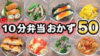 【お弁当のおかず】食材別レシピ50 10分弁当最新版521 [upl. by Airuam]