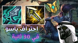 نفسك تبقى لعيب ياسو ؟😂  league of legends [upl. by Quin]